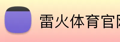 雷火体育官网登录入口 Logo